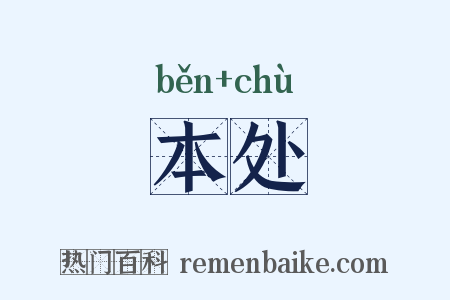 本处是什么意思的图片
